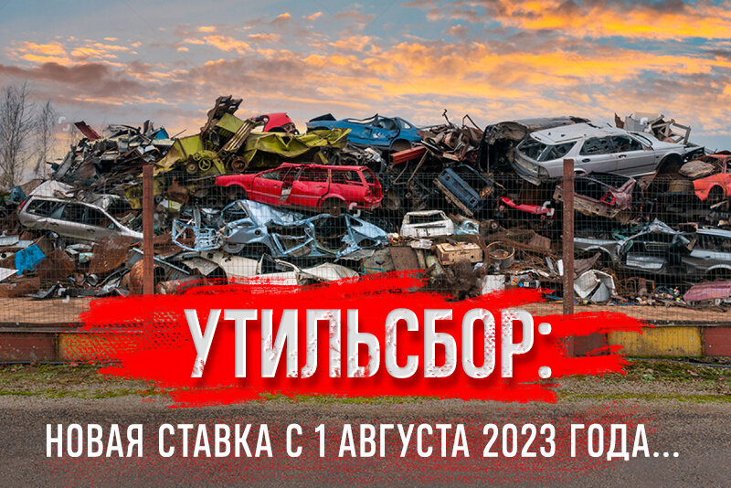 Утиль сбор с 1 августа 2023