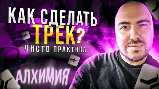 Как я делаю себе трек с НУЛЯ? [ЧИСТО ПРАКТИКА]