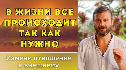 В жизни все происходит так как нужно. Законы жизни. Измени отношение. Трансформация мышления.