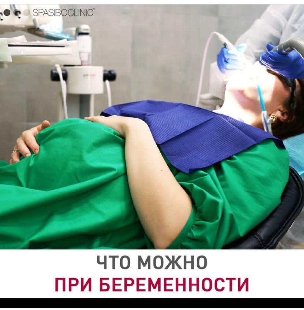 Редактировать галереюДобавьте описаниеМожно ли делать рентген во время беременности? А анестезию? Чистку?
Отбеливание?
🦷Лечить зубы во время беременности можно и нужно! Разрушение зубов у беременной женщины идет быстрее, т.к. плод забирает много минеральных веществ.
Кариес быстро перерастает в пульпит.
Кроме того, очаг воспаления в полости рта
- ворота для инфекции⚠
 🦷По этой же причине можно и нужно делать проф. гигиену. Патологическая биопленка может вызывать воспаление десен.
🦷Щадящее отбеливание не противопоказано, если зубы здоровые. При повышенной чувствительности процедуру придется отложить.
🦷Местная стоматологическая анестезия не оказывает влияния на плод. А вот боль от лечения без анестезии повлиять может, т.к. при боли происходит выброс адреналина.
🦷Современный рентген зуба (компьютерная визиография) дает мизерную лучевую нагрузку. Пленочный рентген - чуть большую, но при единичном выполнении опасности для организма матери и плода тоже не несет.
При КТ лучевая нагрузка большия, его желательно провести до беременности !🦷Безусловно, лучше пролечить зубы на этапе планирования беременности. Но если возникнет необходимость - приходите на консультацию, подберем оптимальную тактику лечения
