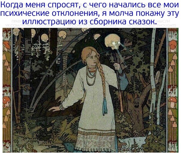 Тот самый мем ( иллюстрация к сказке "Василиса Прекрасная", 1901 г)