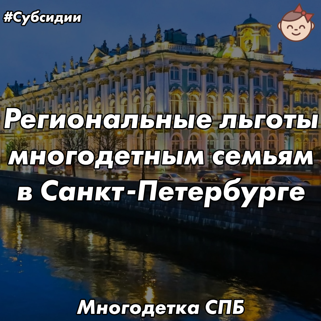 Региональные льготы многодетным семьям в Санкт-Петербурге | «‎Многодетка  СПб»👨‍👩‍👧‍👦‎ | Семейные лайфхаки для многодетных | Дзен