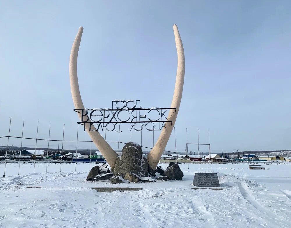 Погода в верхоянске. Верхоянск полюс холода. Оймякон полюс холода. Верхоянск музей.