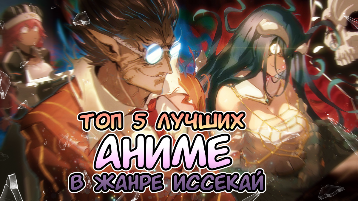 Арт по аниме «Повелитель»