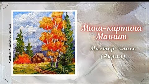 🎨_МИНИ-КАРТИНА МАГНИТ_- акриловая живопись. Как писать пейзаж акрилом