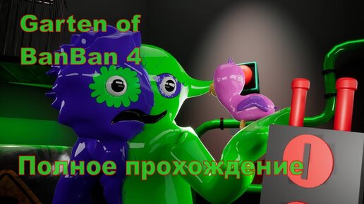 ГАРТЕН ОФ БАНБАН 4.Garten of BanBan 4 #1 Полное прохождение.ПРОХОЖДЕНИЕ ИГРЫ.НОВИНКА. На русском языке.