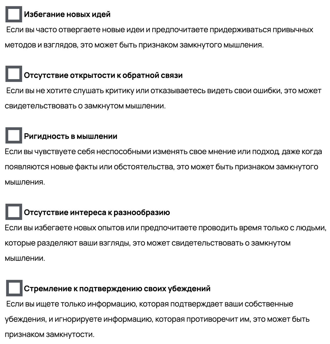 Для понимания, что у вас замкнутое мышление, важно внимательно следить за вашими реакциями, отношением к новому и готовностью менять свои взгляды. Если вы замечаете у себя подобные признаки, это может быть сигналом задуматься о развитии более открытого и гибкого мышления.
