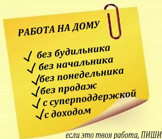 Работа на дому