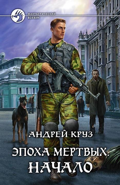 Андрей Круз (настоящее имя Андрей Юрьевич Хамидулин; 26 января 1965 — 20 февраля 2018, Марбелья) — популярный современный русский писатель-фантаст.