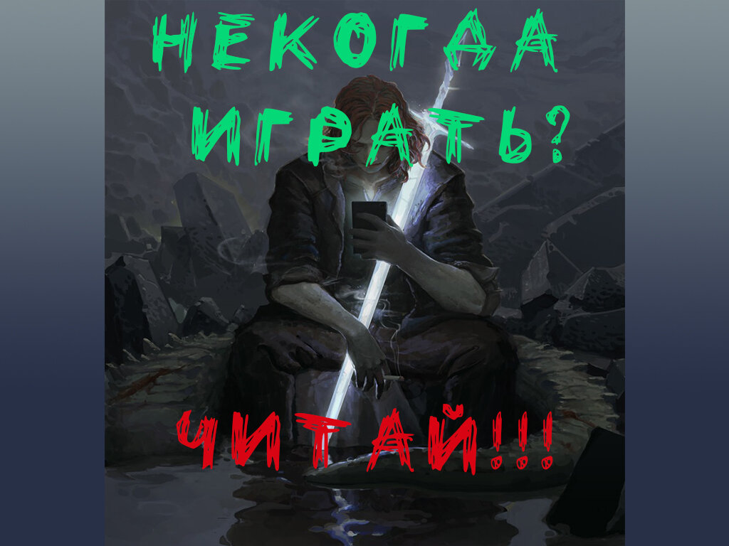 Некогда играть? Читай!