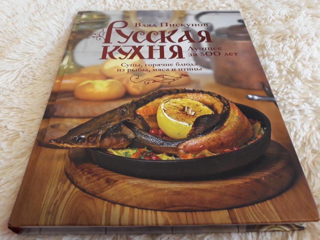 Русская кухня пискунов книга первая