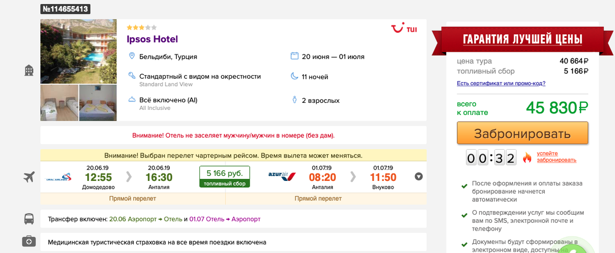 Топливный сбор в Турцию. Путевка в Турцию на двоих. Стоимость путевки в Турцию.