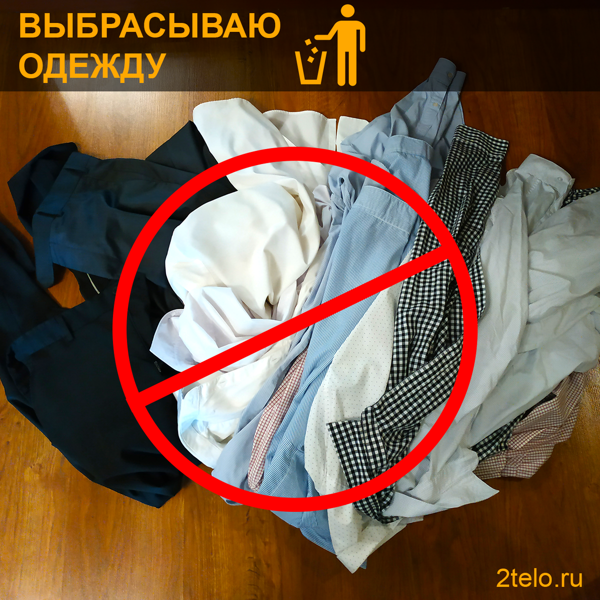 Выбросить старую. Выбрасывание одежды. Выкинь одежду. ВЫБРАСЫВАЮ. Выкинул халат