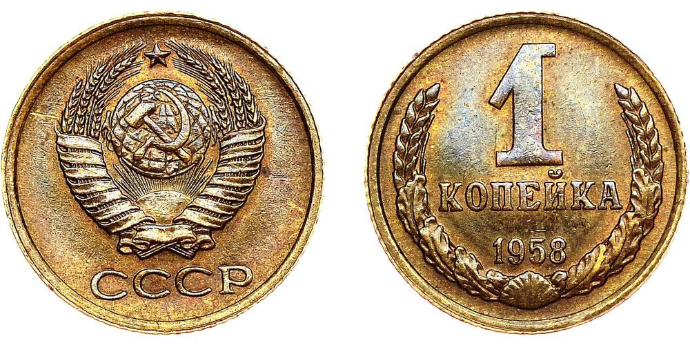 Монеты 1958 года. 1 Копейка 1958. Советская 1 копейка 1958 года. Советские монет 1 копейка 1958. 25 Копеек СССР.