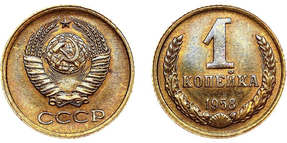 Монета ссср 1 копейка. 1 Копейка 1958. Советская 1 копейка 1958 года. 1 Копейка самая дорогая монета СССР. 25 Копеек СССР.