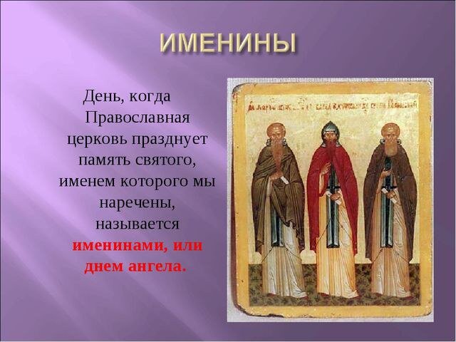 Именины Николая