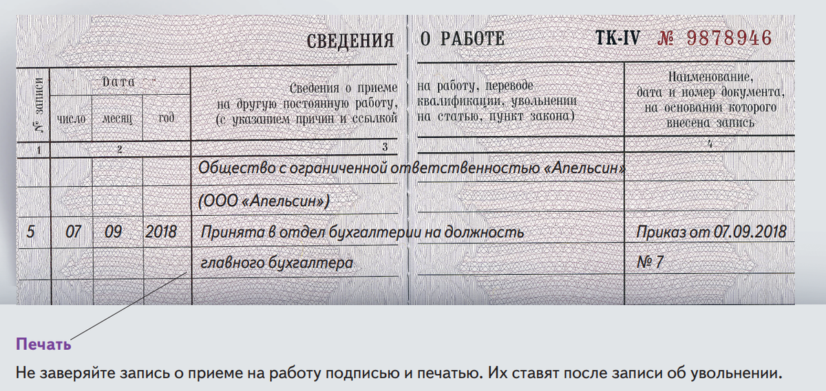 Записи в трудовой книжке образцы 2023. Как заполнить трудовую книжку при приеме на работу образец. Образец записи в трудовую книжку о приеме на работу. Образец заполнения трудовой книжки при приеме на работу. Как правильно внести запись в трудовую книжку о приеме на работу.