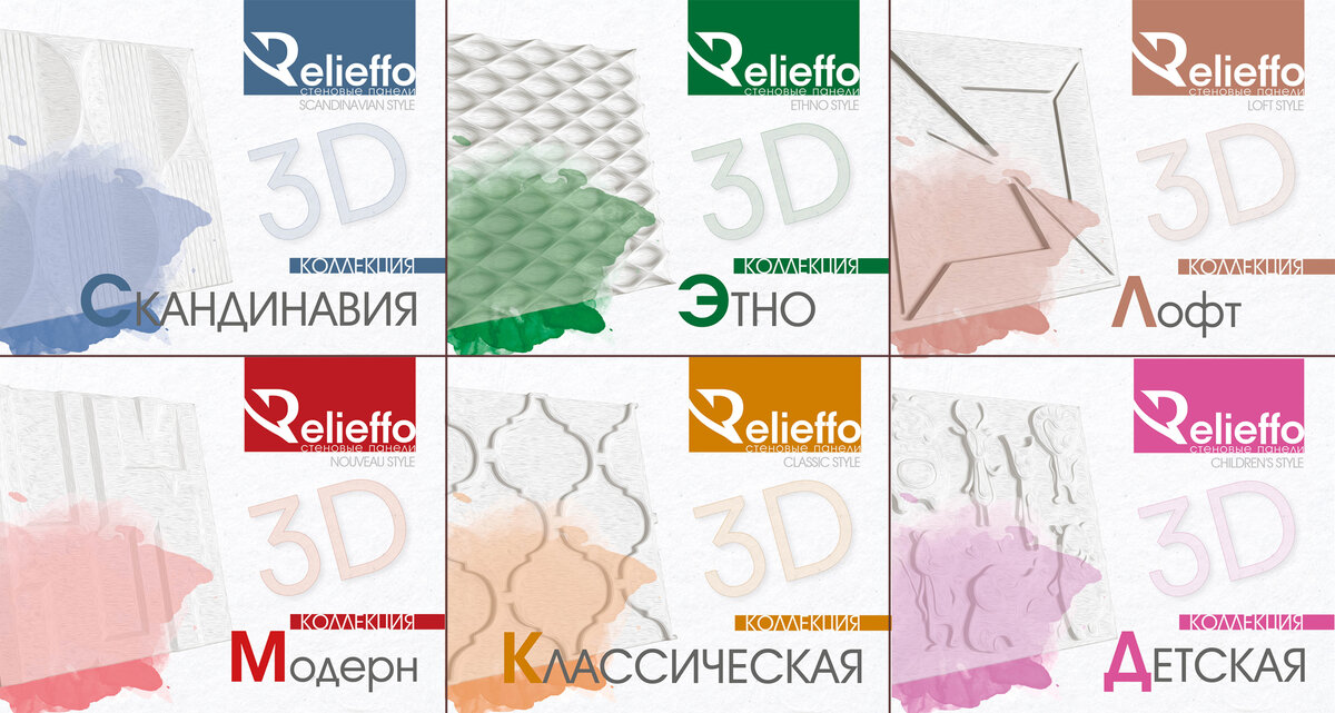 Варианты коллекций стеновых 3D панелей от бренда "Relieffo"