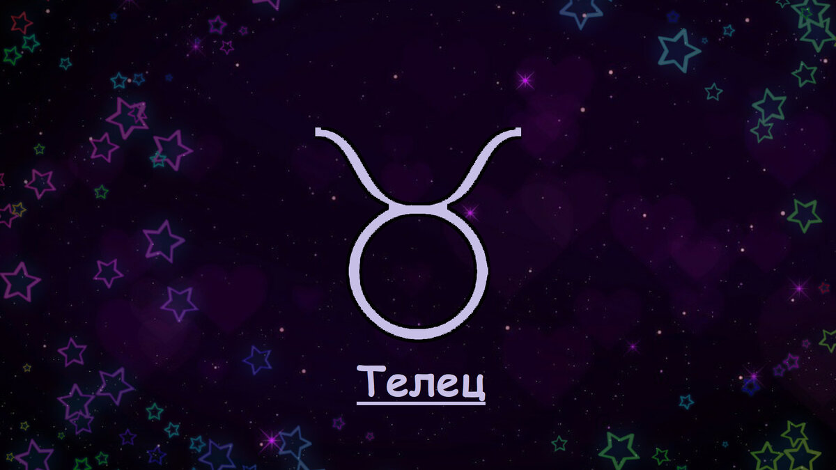 Гороскоп любви и отношений для Тельца на сентябрь 2019