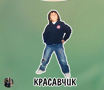 На фото я. Вырезал и создал такой стикер за 3 минуты.