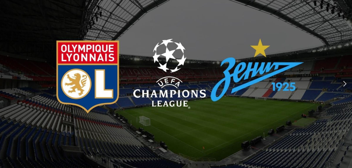 Лион - Зенит
