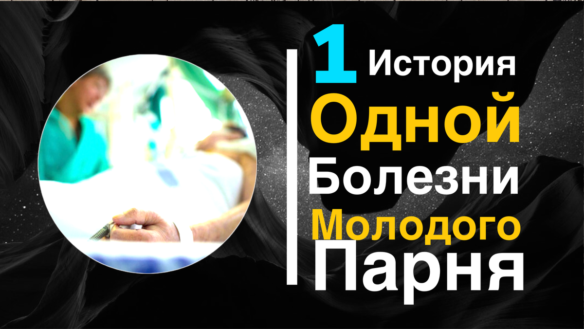 Реальная история болезни автора блога