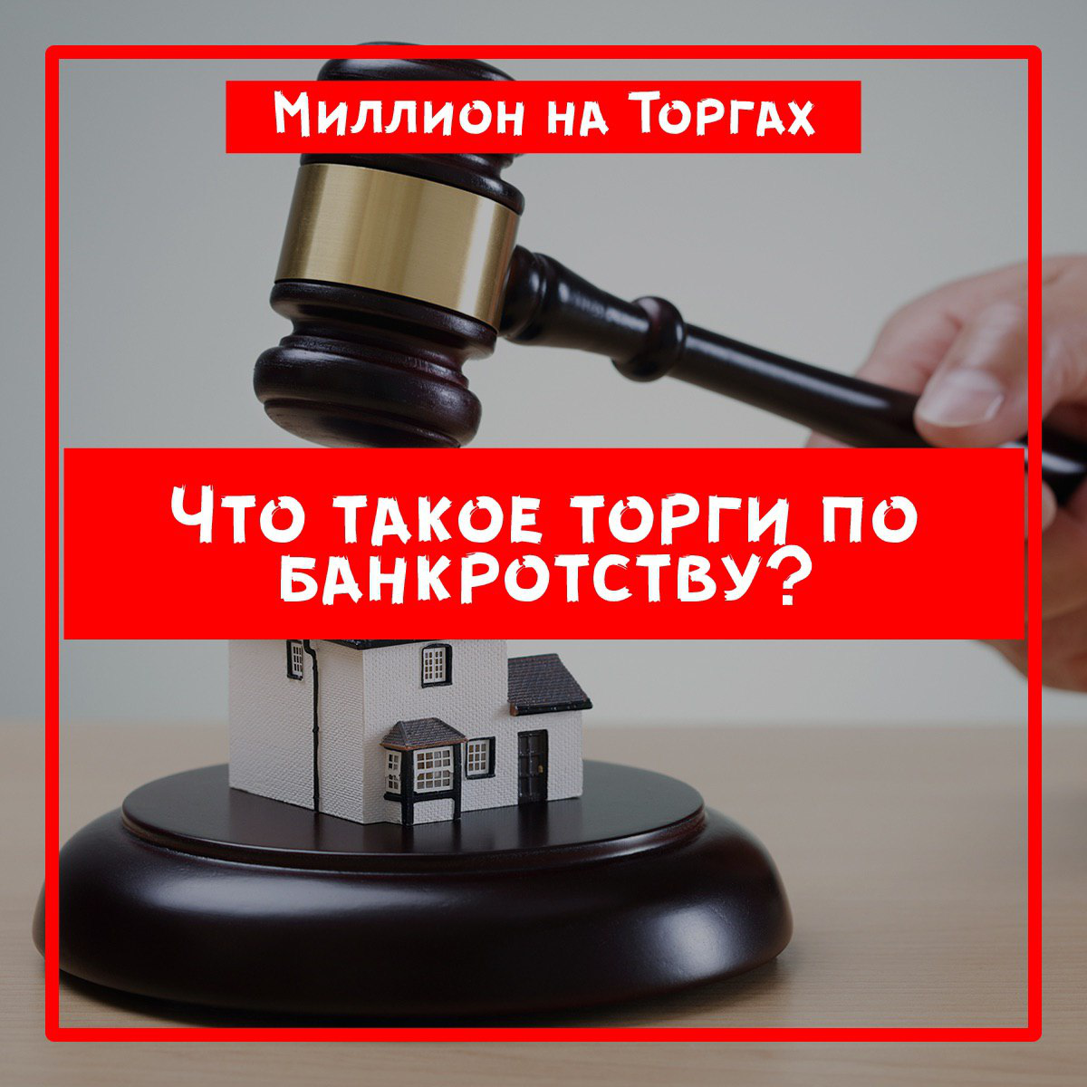 Торги банкротов. Аукционы по банкротству. Торгов по банкротству. Аукционы торги по банкротству. Публичные торги по банкротству.