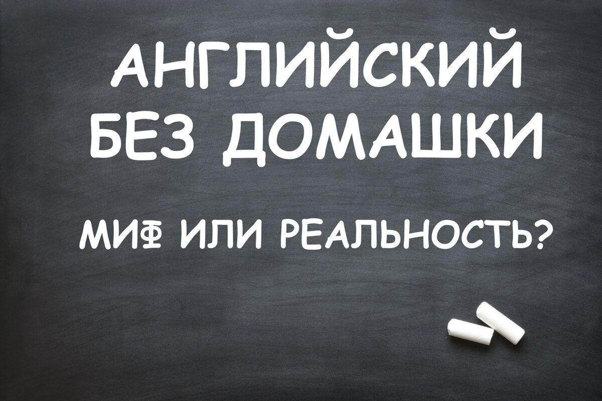 Английский без домашки: миф или реальность? | Elen-glish | Дзен