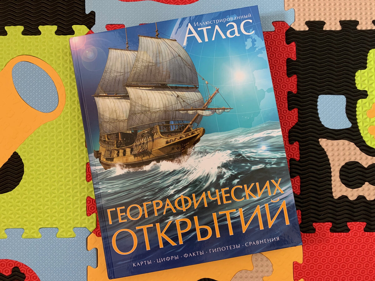обложка книги "Иллюстрированный атлас географических открытий"