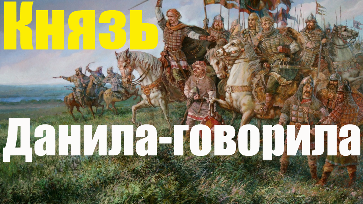 Сказка про князя Данила говорила для детей