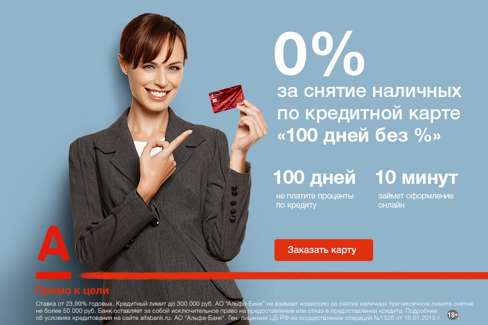 Кредитная карта Альфа-банк