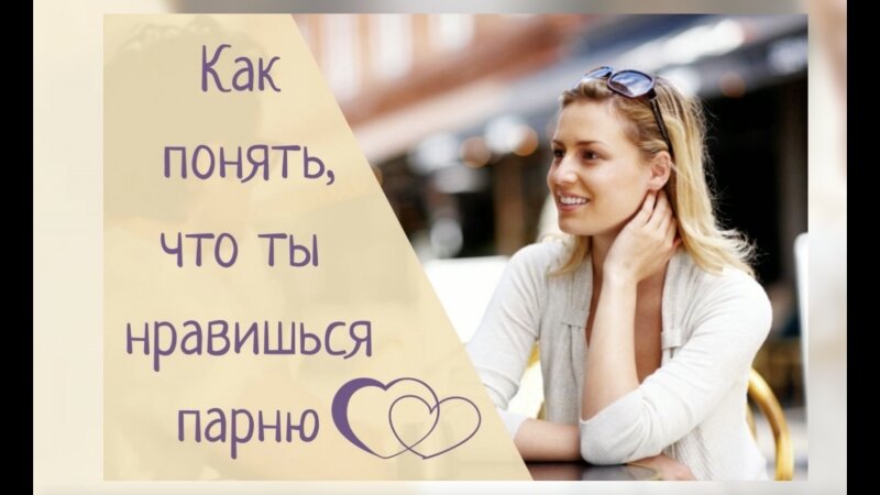 Признаки что ты нравишься. Как понять что ты нравишься парню. Как понять что ты ему нравишься парню. Как понять нравлюсь ли я парню. Как понять нравишься ли ты парню