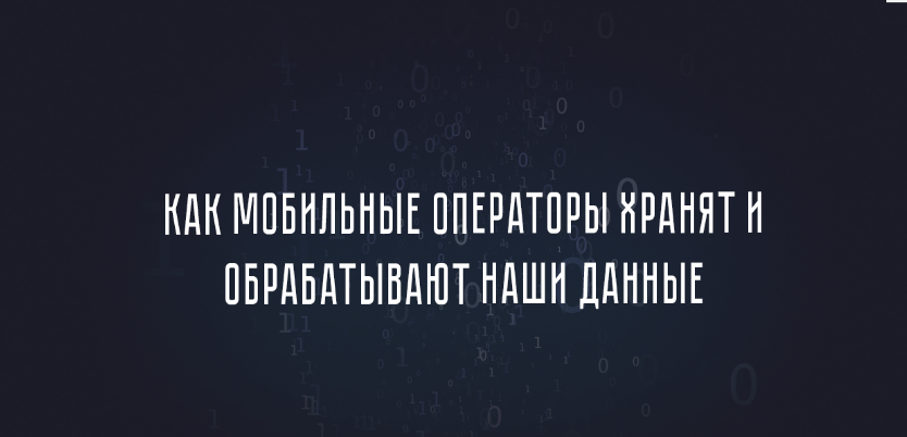 Мобильные операторы получают массу данных и метаданных, по которым можно узнать очень многое о жизни отдельно взятого абонента. А поняв, как обрабатываются и как хранятся эти данные, вы сможете отследить всю цепочку прохождения информации от звонка до списания денег. Если же говорить о модели внутреннего нарушителя, то здесь возможности и подавно огромные, ведь защита данных вообще не входит в задачи систем предбиллинга. 
