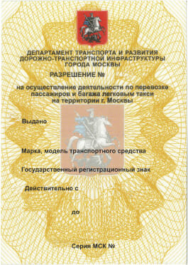 Лицензия на такси в Москве
