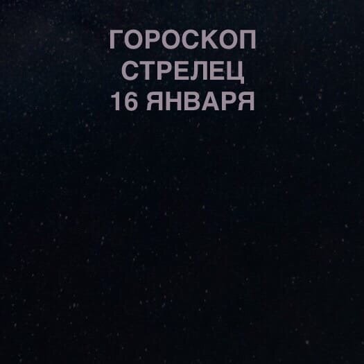 Стрелец 16 января 