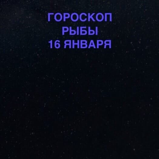 Рыбы 16 января 