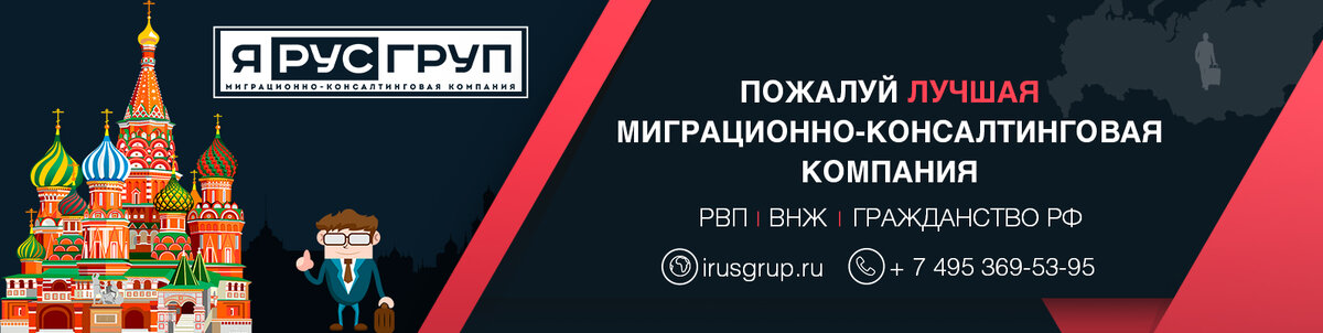 ЯРус Груп Качественная помощь в получении РВП,ВНЖ, Гражданства РФ + 7 495 369-53-95