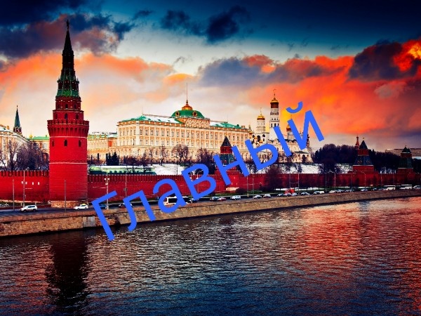 Главный