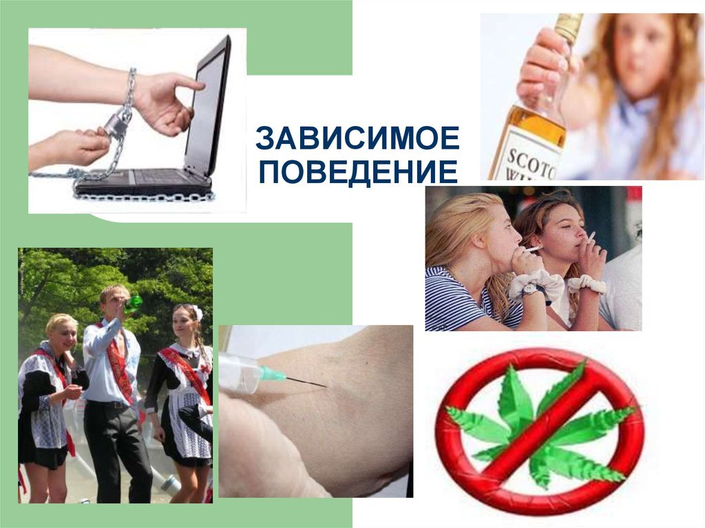 Зависимое поведение подростков зависит от возраста, биологических и психологических изменений организма, современные подростки в большей степени подвержены негативному влиянию с каких-либо сторон общественной жизни, не осознавая этого. 
 
 
 
Понятие зависимого поведения и его признаки. Зависимое поведение- отклоняющееся поведение человека, связанное с злоупотреблением каким-либо веществом или какой-либо специфической активностью в целях изменения психического состояния. Для обозначения зависимого поведения также используется термин «аддиктивное поведение». 
Признаки зависимого поведения: 
- резкое ухудшение поведения, проявляется оно в негативизме (т.е. в желании поступать вопреки чужой воле), упрямстве, драчливости; 
- противоречивость стремлений и их неустойчивый характер; 
- реакция эмансипации, т.е. выраженное стремление освободиться из – под опеки и контроля со стороны взрослых, причем подросток стремится не столько противостоять взрослым, сколько стать равным им, что, конечно, трудно при сохраняющейся экономической и социальной зависимости; 
- повышенная возбудимость, некоторая неуравновешенность характера; 
- сравнительно частые, быстрые и резкие смены настроений, форм поведения; 
- замкнутость. 
Причины зависимого поведения: 
1) Подавленная агрессия 
2) Не сформированные навыки адаптивно выражать свои чувства, эмоции в социально-приемлемой форме 
3) Попытка снятия душевного напряжения через взаимодействие с внешним миром 
4) Половое созревание: физиологические изменения организма и изменения нервной системы 
5) Семейные взаимоотношения, нарушение детско-родительских; супружеских взаимоотношений; жестокое обращение; оскорбления; насилие в семье; пренебрежительное отношение; низкий социальный статус семьи; безнадзорность; психические заболевания родителей; асоциальное или криминальное поведение членов семьи, серьезные изменения, стрессы в семье 
6) Социальный фактор, неблагополучное социальное окружение, низкий статус в группе сверстников 
В хорошо организованной среде эти «симптомы» проходят спокойней и «мягче». В этот период на подростка большое влияние оказывает группа сверстников, с которой он общается и его родители. И хорошо если это влияние сбалансированно. Исследовательские данные демонстрируют, что влияние группы на подростка будет больше, чем хуже его взаимодействие с родителями, чем меньше у него увлечений и чем меньше он уверен в себе. Однако у подростков которые больше взаимодействуют со взрослыми, в юношеском возрасте часто возникают трудности в общении. 
 
Стадии протекания зависимости: 
1) Стадия лёгкой увлечённости. Происходит адаптация. 
2) Стадия сильной увлечённости. Происходит резкий рост заинтересованности. 
3) Стадия зависимости. Величина зависимости достигает максимума, положение которой зависит от индивидуальных качеств личности и факторов внешней среды. Мировоззрение человека кардинально меняется. 
4) Стадия привязанности. Устойчивость зависимости на протяжении длительного времени. 
Виды зависимости. 
1. Номофобия. 
Это новая зависимость - от телефона. Точнее - страх (фобия) остаться без него. Развивается благодаря галлюцинации, которую видит мозг. Например: мы смотрим на телефоне фотографии, опубликованные в соц.сети, - а это то, чего нет. Чтобы увидеть мир по-настоящему, надо самому оказаться в том месте, которое запечатлено на снимке. 
2. Лудомания. 
Зависимость от азартных игр. Она состоит из азарта. У игроманов теряется реальное представление о ценности денег. Они идут на работу, но заработок их не радует, они сразу просаживают деньги в игре. Подростки же крадут деньги у родителей, иногда берут в долг у друзей. 
3. Пищевая зависимость. 
Одна из причин ее появления - отсутствие еды. Например, мы знаем, что прошлый век в нашей стране был связан с большим количеством голодающих людей. Неурожаи, революция, войны, репрессии и переселения... - и только в конце 70-х начали более-менее безбедно жить. В 80-е - опять талоны, дефицит еды. И так, поколениями, формируется отношение к еде как к чему-то сверхзначимому. Человек, даже сам не голодавший, но воспитанный теми, кто испытал недостаток