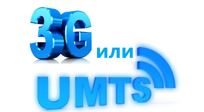 В чём разница между терминами 3G и UMTS