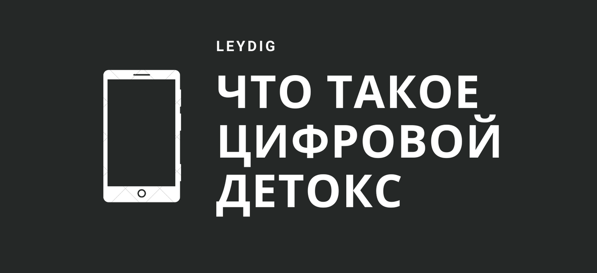 Что такое цифровой детокс. Цифровой детокс. Цифровой детокс картинки. Детокс от гаджетов. Digital детокс.