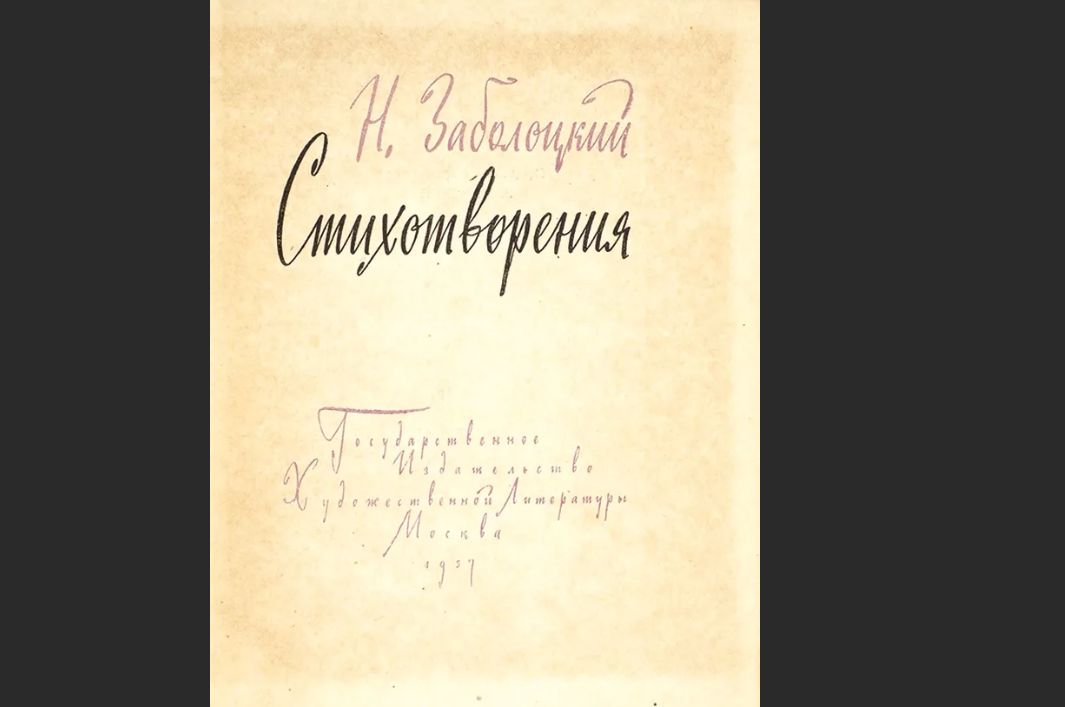 Сборник н. Третий сборник стихов Заболоцкого. Заболоцкий Николай автограф стихотворения. Заболоцкий сборник стихов 1957. Сборник стихотворения Заболоцкий