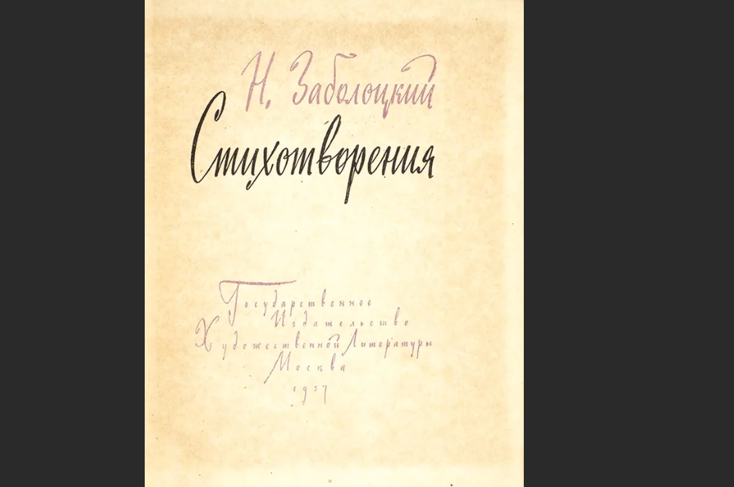 Стихотворение завещание заболоцкий. Третий сборник стихов Заболоцкого. Заболоцкий третий сборник стихотворения. Заболоцкий сборник стихов 1957.