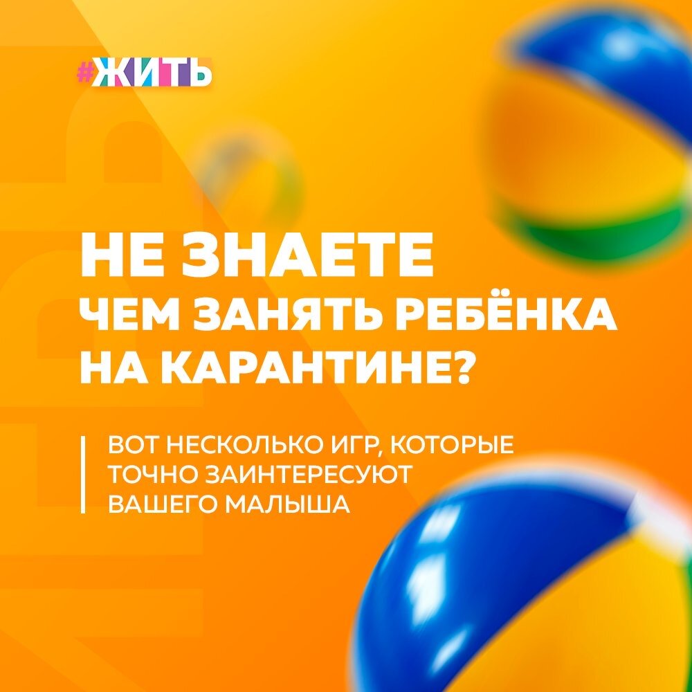 После напряженной учебы или работы по дому,можно и поиграть, считают родители. Но они забывают, что для детей игра - это и есть самая настоящая и лучшая форма обучения. Даже простое катание машинки и кормление куклы развивает мозг и помогает приобрести новые навыки и умения, которые пригодятся во взрослой жизни😃

Все еще сомневаетесь в этом? Взгляните на виды детских игр, которые мы приготовили специально для осознанных родителей. А дети пока пусть поиграют😉

1. Сенсорная игра

Любая деятельность, затрагивающая 5 органов чувств: вкус, обоняние, слух, зрение, осязание

Что можно предложить:

- Слепить что-нибудь из пластилина;
- Построить замок из песка;
- Угадать на ощупь, что спрятано в мешочке;
- Прорисовать пальчиками

2. Спонтанная предметная игра

Ребенок играет с теми предметами, которые вызывают у него интерес в данный момент. Когда один предмет надоедает, малыш немедленно переключается на новый

Что можно предложить:

Позвольте малышу самому выбрать, чем играть

3. Подвижная игра

Это любые игры, связанные с движением

Что можно предложить:

- Покататься на велосипеде;
- Поиграть в любую спортивную игру;
- Попрыгать через скакалку

4. Дидактическая игра

Игра, инициированная взрослыми для развития прежде всего умственных способностей ребенка

Что можно предложить:

- Угадать какой предмет спрятали;
- Найти лишнее;
- Повторить узор по образцу;
- Отгадать загадки;
- Показать, как двигаются и как говорят разные животные

5. Параллельная игра

Ребенок играет рядом с остальными детьми, как будто их не замечая. При этом уходить в другое место, где ему никто не будет мешать, не хочет

Что можно предложить:

- Сделать куличи в песочнице, где уже играют дети;
- Порисовать мелками на асфальте, находясь в компании других, рисующих детей

6. Связанная игра

Дети некоторое время взаимодействуют друг с другом, меняются игрушками, но общих правил у игры нет. Каждый делает то, что хочет

Что можно предложить:

- Поиграть в мячик с другим ребенком, того же возраста;
- Покататься с горки паровозиком;
- Обменяться на время игрушками;
- Поиграть в прятки

7. Индивидуальная игра

Ребенок играет сам с собой без участия других детей или взрослых

Что можно предложить:

- Организовать чаепитие для кукол;
- Покатать машинку;
- Собрать пазл;
- Разобрать и собрать конструктор;
- Построить башню;
- Порисовать

8. Контактная игра

Это разновидность подвижной игры, основная на физическом контакте

Что можно предложить:

- Поиграть в догонялки;
- Шуточно побороться;
- Поиграть в вышибалы;
- Посвистеть и покричать

9. Игра с элементами риска

Такая игра отвечает стремлению детей к эксперименту и здоровому риску

Что можно предложить:

- Позволить залезть на гору снизу вверх;
- Поиграть в "Киска, киска, брысь!";
- Разрешить залезть на дерево;
- В безопасном месте пройти по бордюру, не теряя равновесия

10. Совместная ролевая игра

Дети объединяются в группу, чтобы играть вместе по определённым правилам в воображаемом мире

Что можно предложить:
- поиграть в супергероев, принцесс;
- поиграть в дочки-матери, магазин или больницу;
- построить совместную крепость и защитить ее от врагов

#жить #проектжить