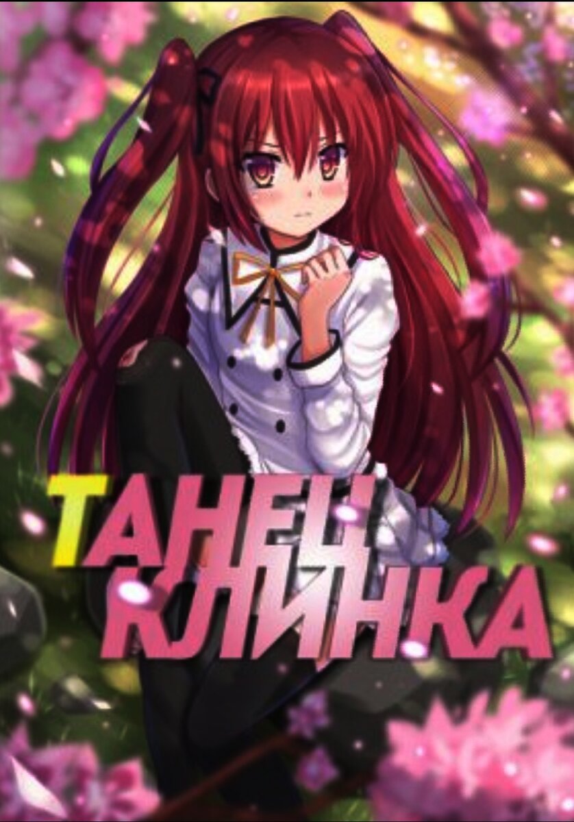 В фэнтезийном мире заклинателями духов могут быть лишь невинные девы. У мужчин этот дар редок и опасен – люди до сих пор помнят, как Сулейман Проклятый призвал орды демонов. И вот тысячу лет спустя появился еще один духовидец по имени Камито. Выжил парень потому, что с детства учился в тайной школе убийц, а когда ее уничтожили, сумел бежать. Переодевшись девушкой, изгнанник даже выиграл престижный турнир «Танец Клинков» - но, увы, вскоре потерял напарницу, темного духа Рестию. Отчаявшись найти ее самостоятельно, Камито согласился принять помощь.

Сиэль Грейворт, могущественная Ведьма Сумерек, предложила Камито перейти в ее магическую академию и выиграть очередной «Танец». Госпожа ректор получала политические бонусы, беглецу была обещана защита и информация о Рестии. Тут все и началось - в итоге герой переехал в комнату некоей розововолосой, плоскогрудой и вспыльчивой особы, у которой тут же образовались конкурентки. В довершение всего Эст, новый дух Камито, оказалась 10-летней лоли, обожающей спать в постели хозяина в одних э-э… чулках. Ехидная ведьма рассчитала верно – в такой компании просто сил не останется стать очередным Князем Тьмы!