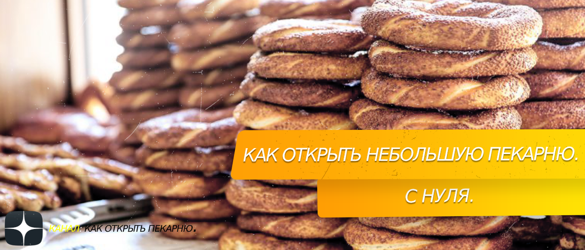 Как открыть не большую пекарню с нуля.