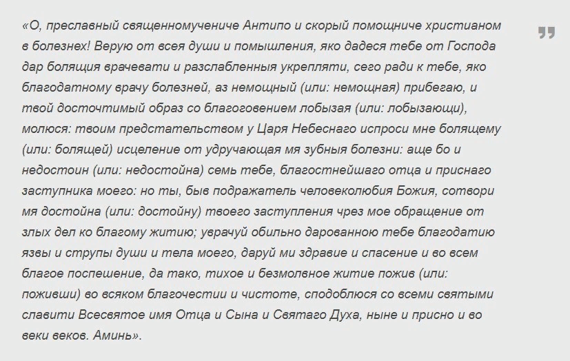 Антипа молитва от зубной боли. Молитва Антипе при зубной боли. Молитва святому Антипе Пергамскому. Молитва Антипе Пергамскому от зубной.