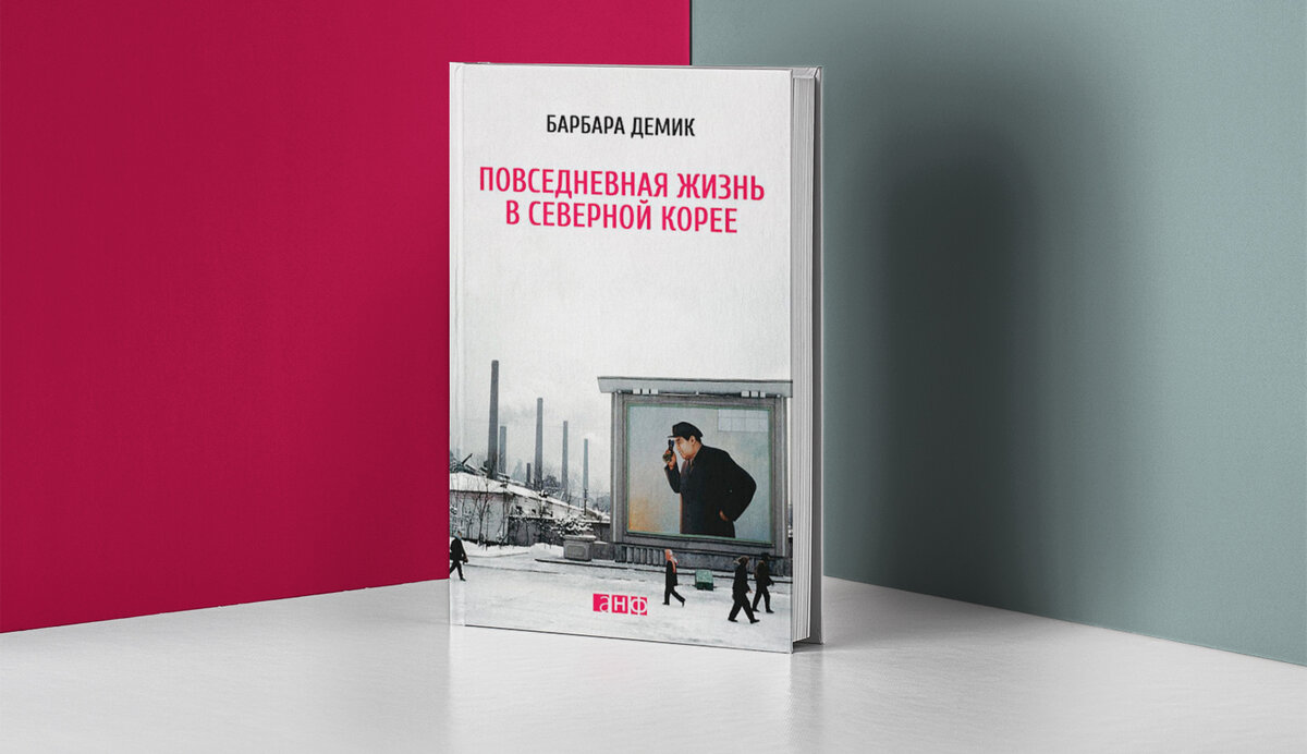 «Повседневная жизнь в Северной Корее»