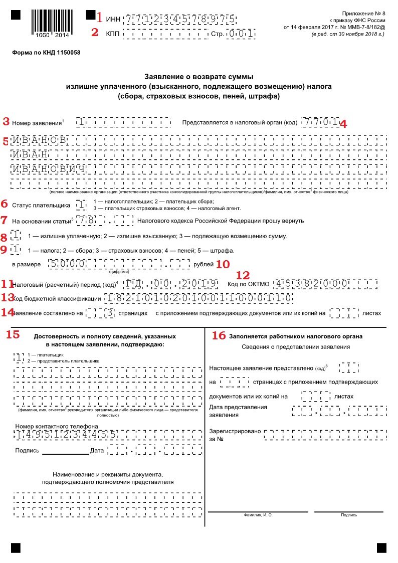 Пример заполнения формы 1122030 Подлежащего возмещению налога Форма заявления о возврате суммы излишне уплаченно