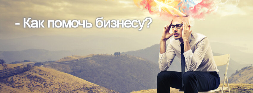 Можно очень долго думать, сидя наверху горы... А можно спуститься в реальную жизнь и действовать!
